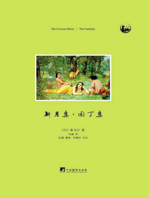 Title details for 新月集·园丁集（The Crescent Moon · The Gardener） by 泰戈尔 (Tagore;R.) - Available